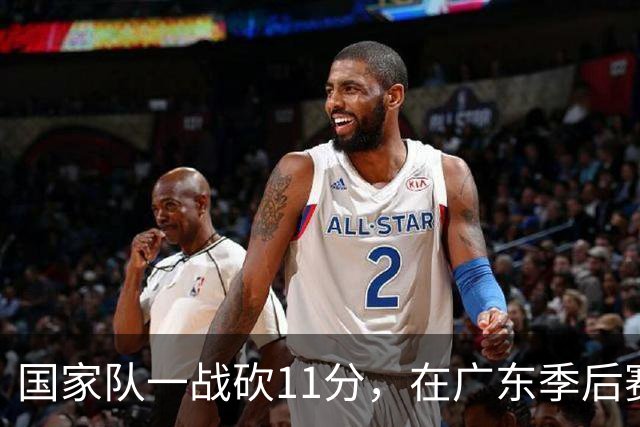 国家队一战砍11分，在广东季后赛5战合计3分，郭士强教杜锋用人